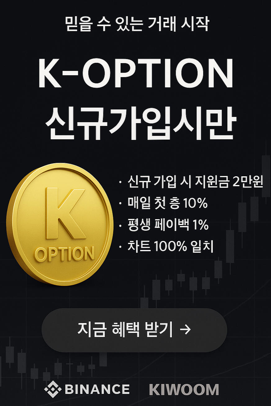 KOPTION 케이옵션신뢰받는 FX마진거래소 케이옵션 KOPTION FX마진거래소 신규가입 이벤트, 차트 일치 및 수수료 페이백 혜택